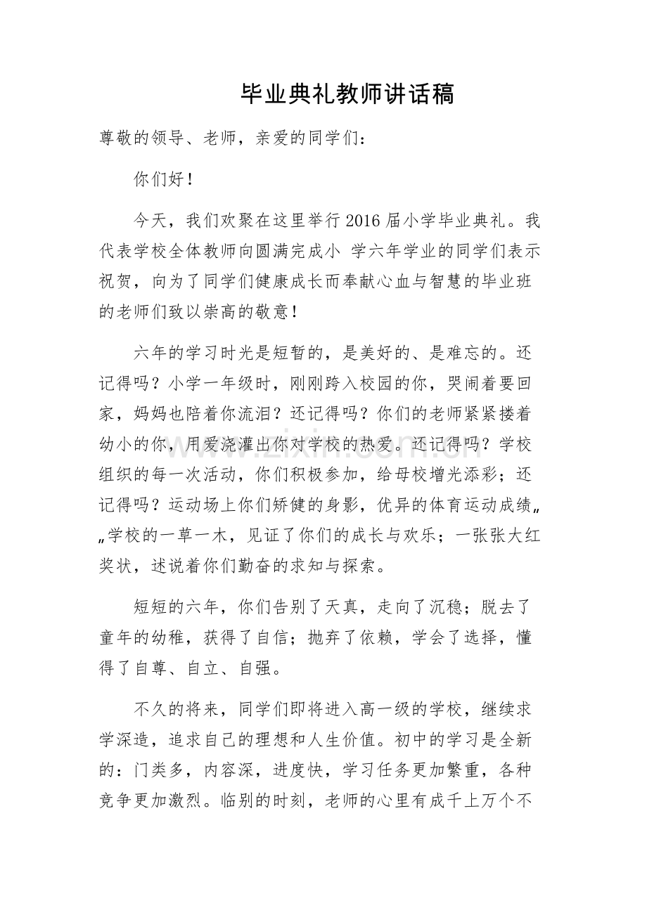 毕业典礼教师讲话稿.docx_第1页