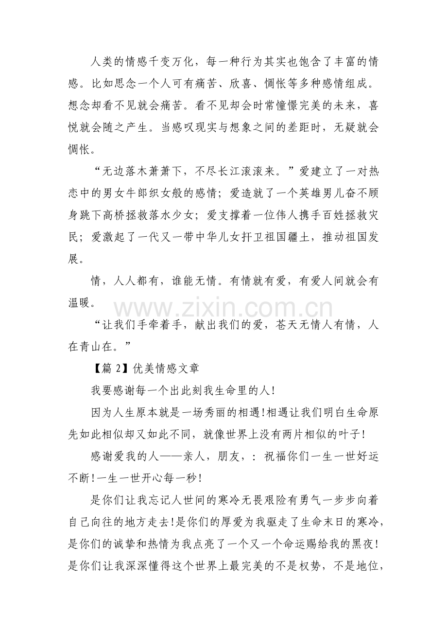 优美情感文章【三篇】.pdf_第2页