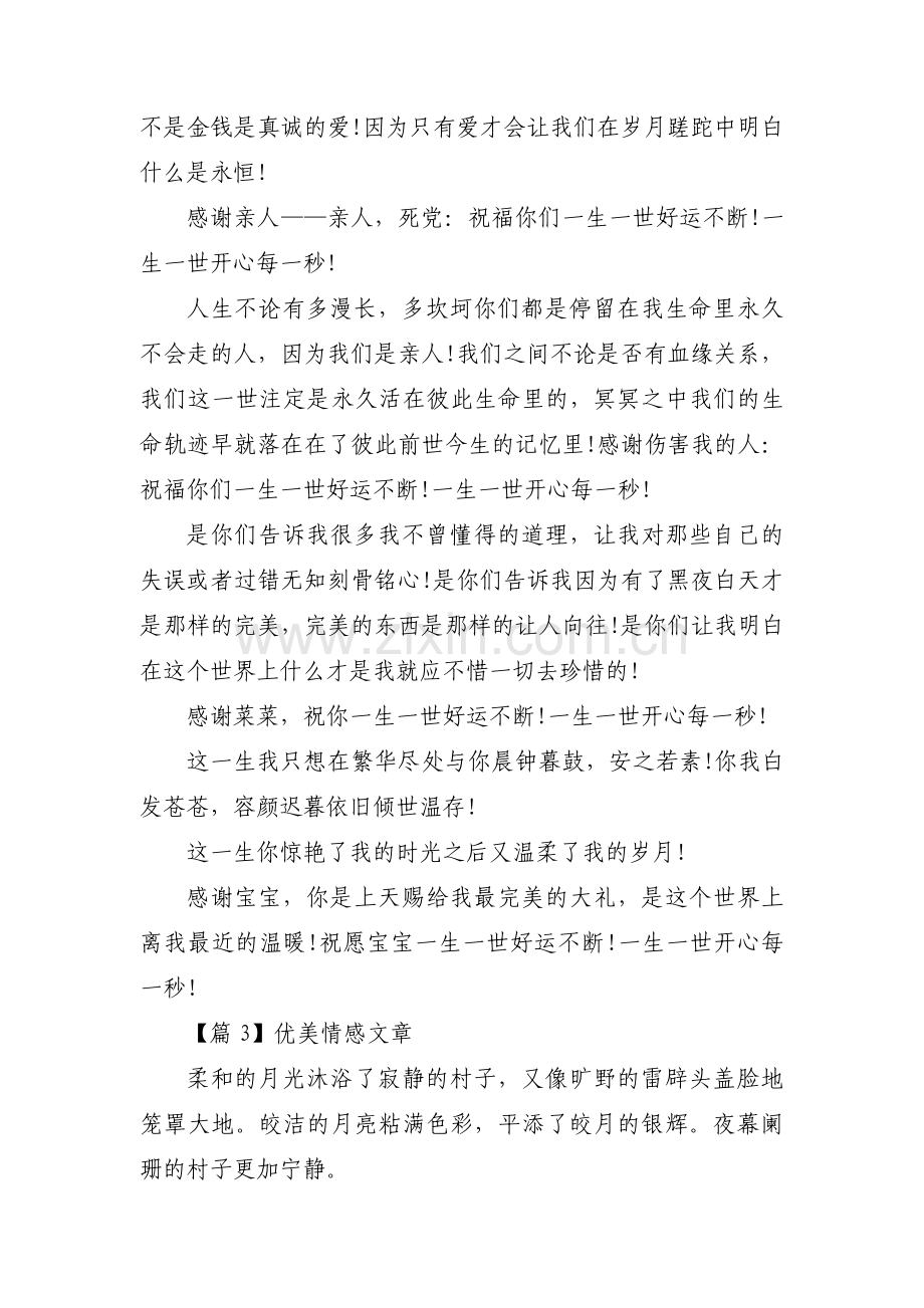 优美情感文章【三篇】.pdf_第3页