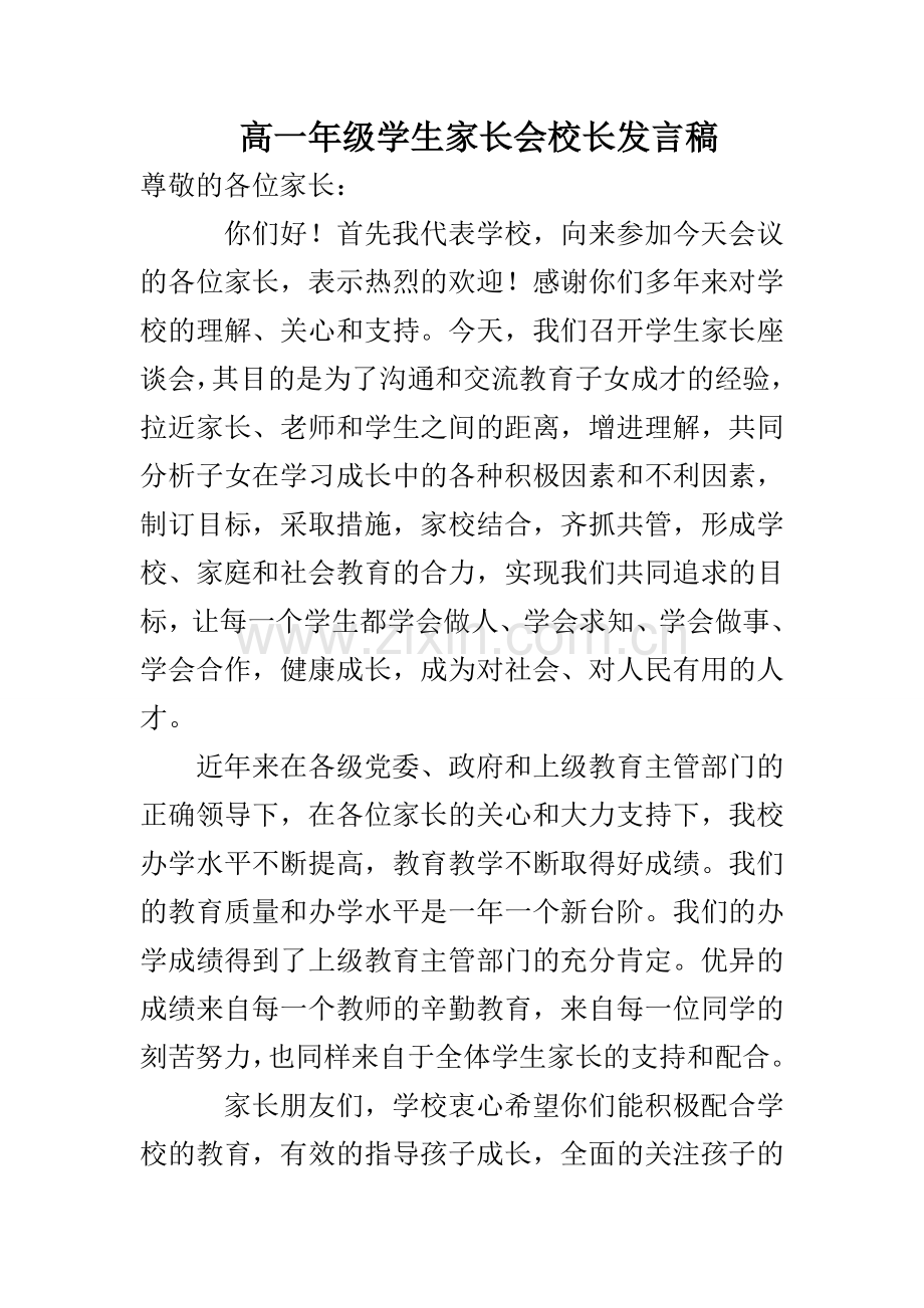 高一年级学生家长会校长发言稿.doc_第1页