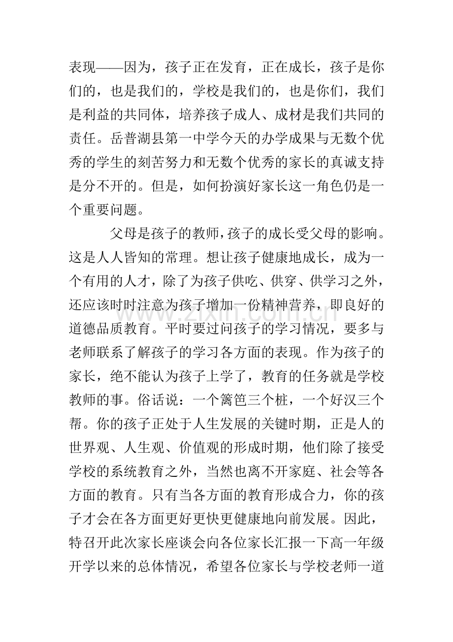 高一年级学生家长会校长发言稿.doc_第2页