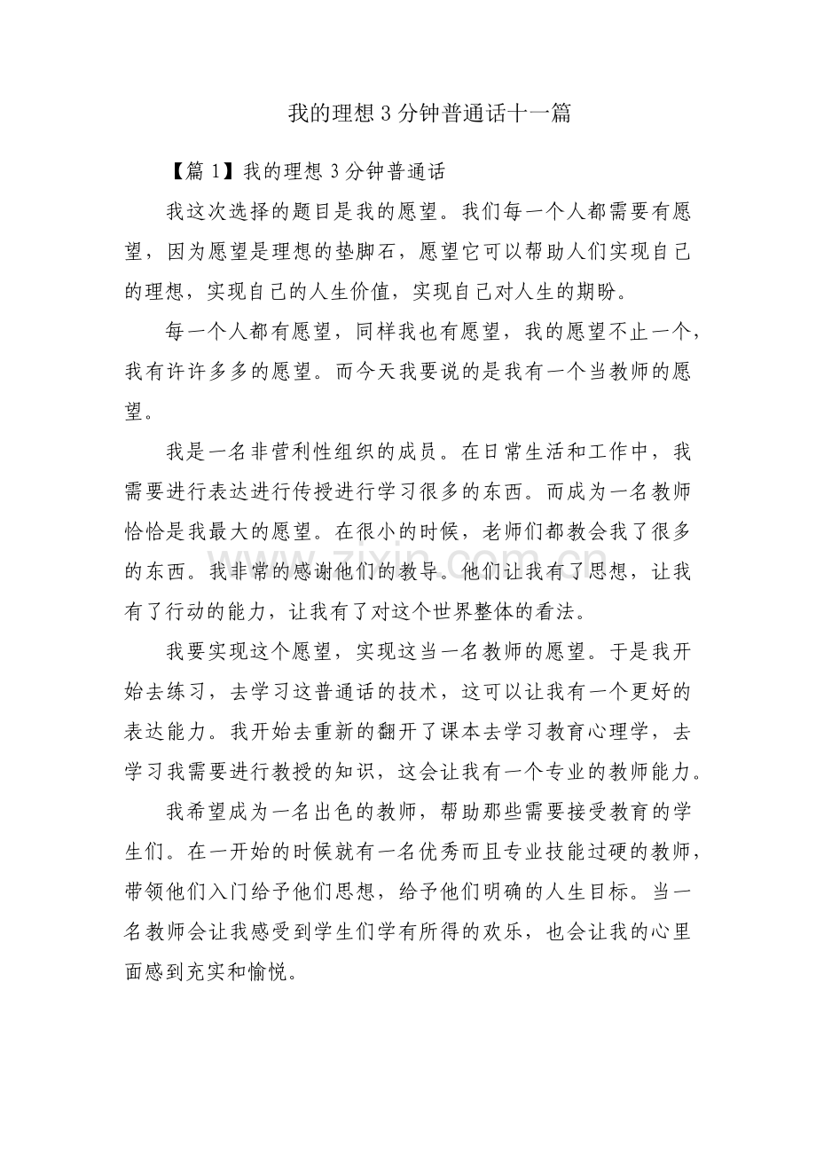 我的理想3分钟普通话十一篇.pdf_第1页