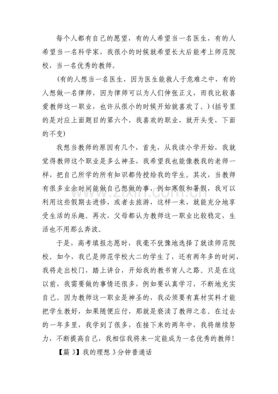 我的理想3分钟普通话十一篇.pdf_第3页