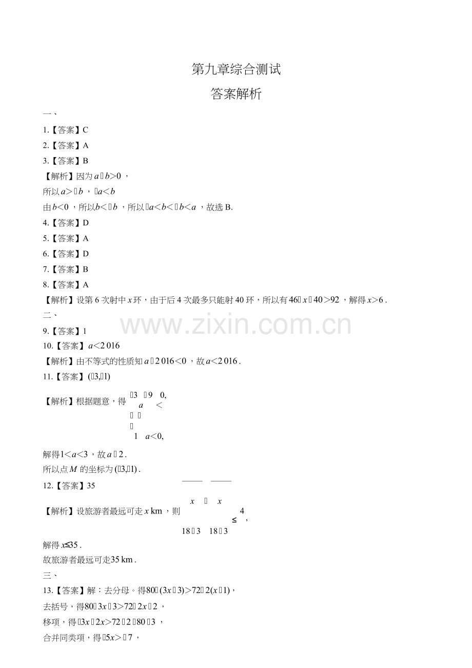 人教版初中数学七年级下册第九章综合测试试卷含答-案答案在前.docx_第1页