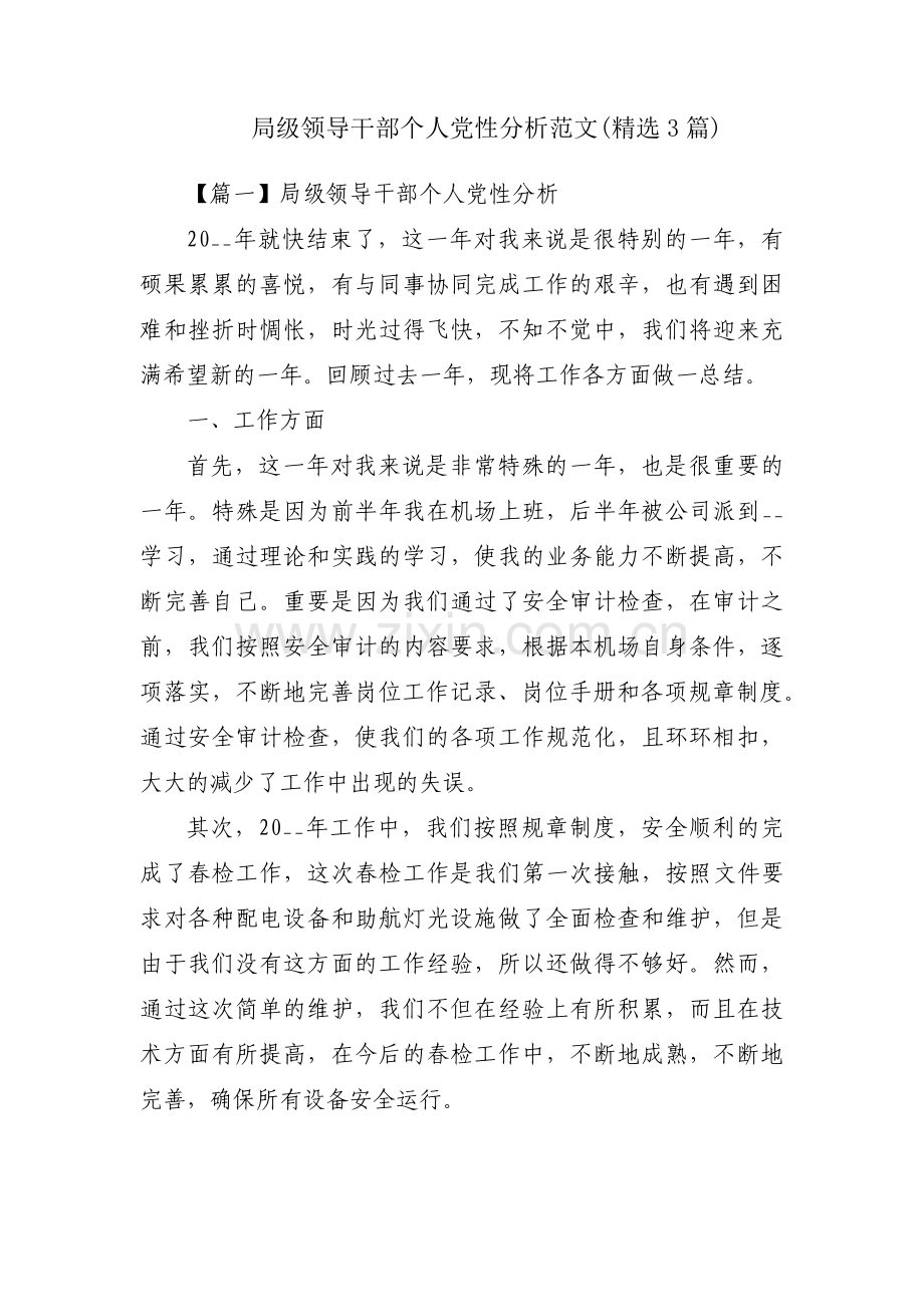 局级领导干部个人党性分析范文(3篇).pdf_第1页