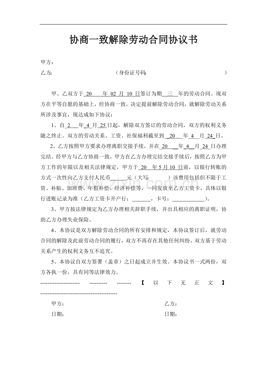 《协商一致解除劳动合同协议书》-律师已审.docx_第1页