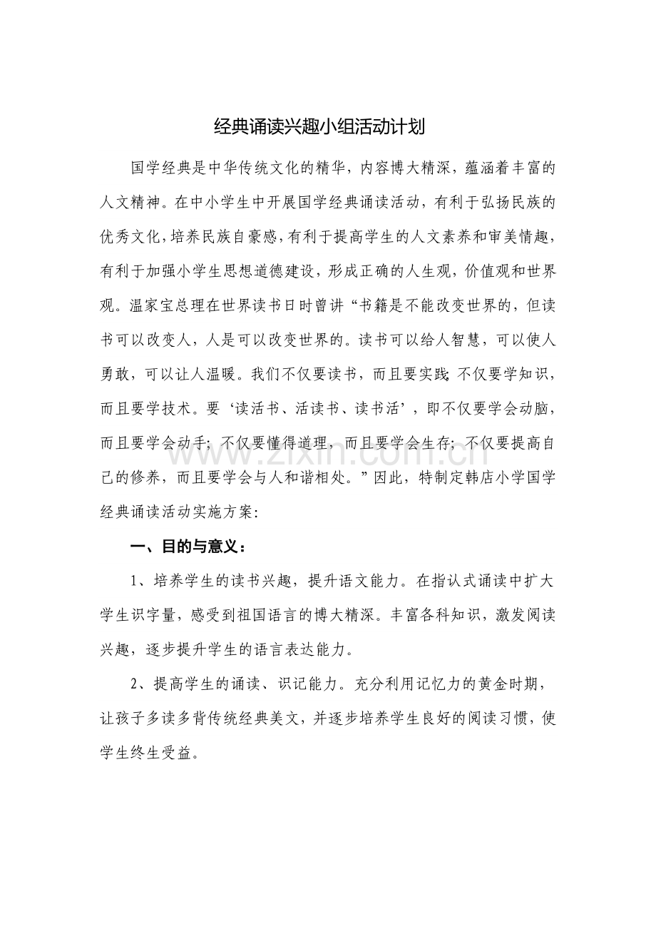 经典诵读兴趣小组活动计划.doc_第1页