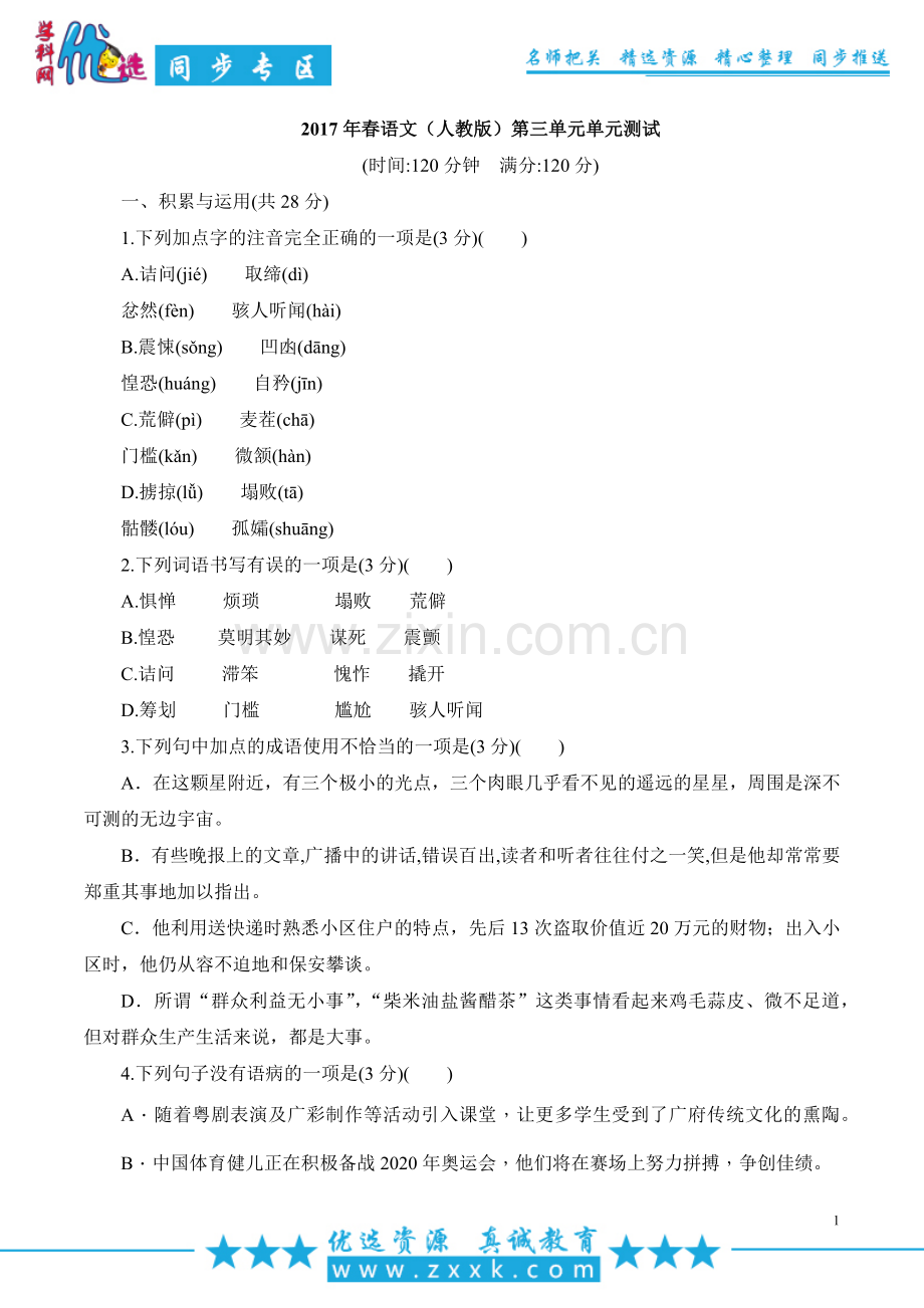 【整合】人教版七年级下册第三单元单元测试.docx_第1页