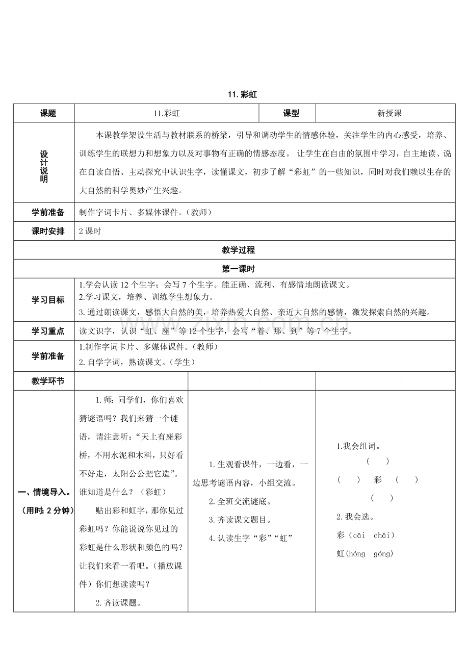 (部编)人教语文一年级下册彩虹第二课时.doc_第1页