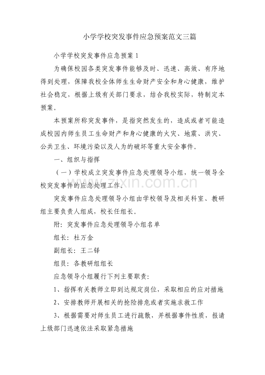 小学学校突发事件应急预案范文三篇.pdf_第1页