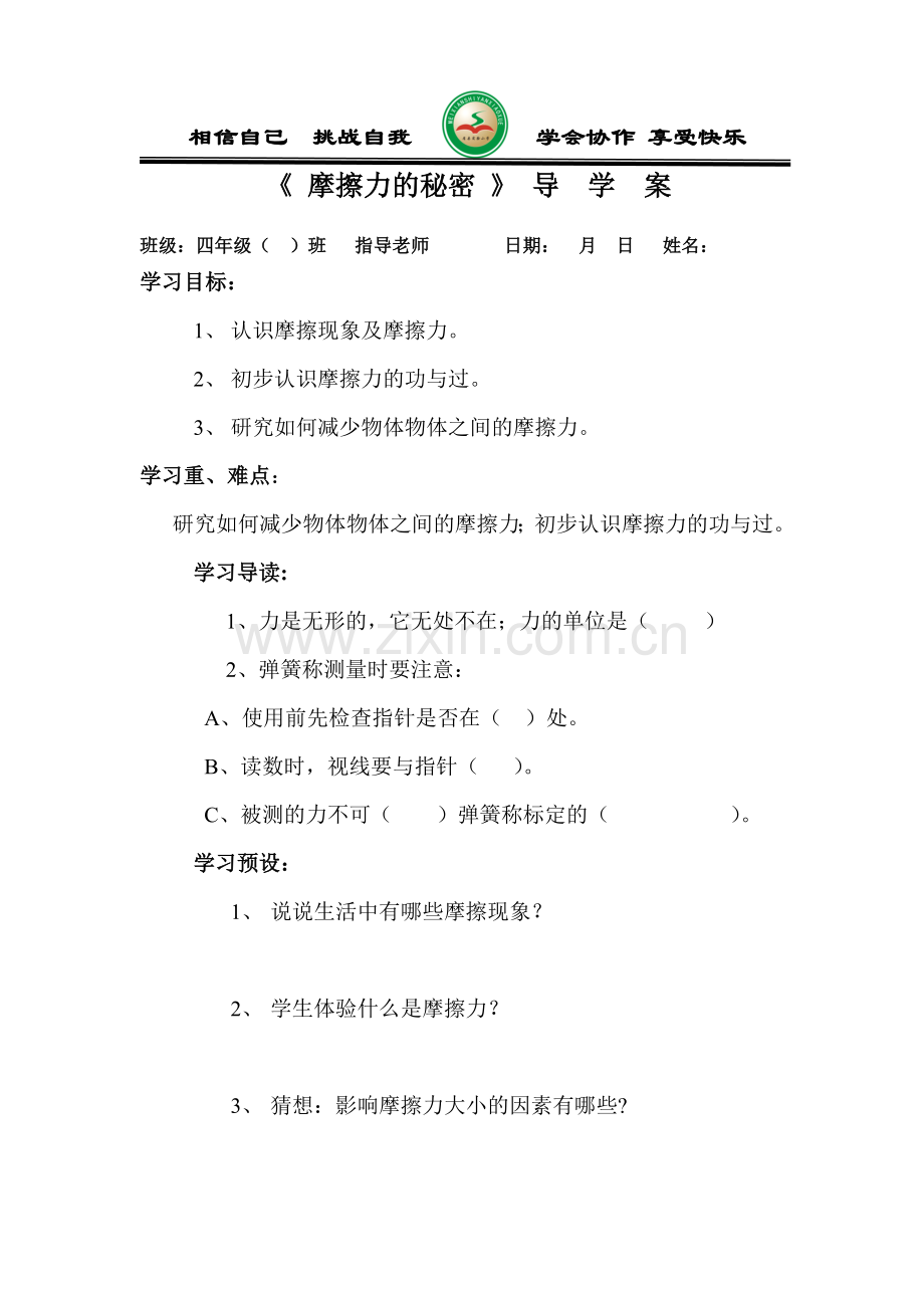 摩擦力的秘密（导学案）.doc_第1页