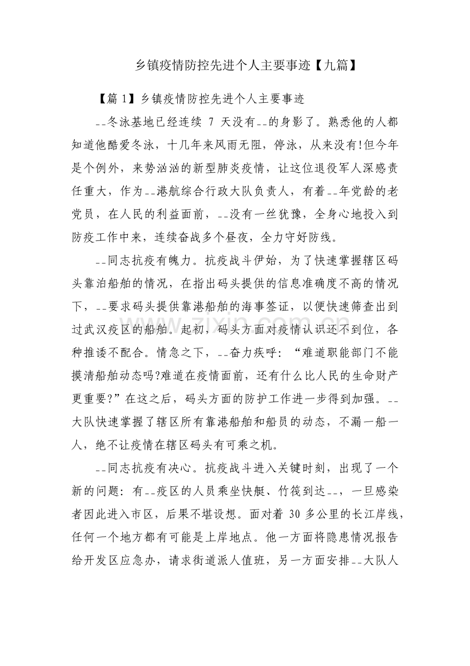 乡镇疫情防控先进个人主要事迹【九篇】.pdf_第1页