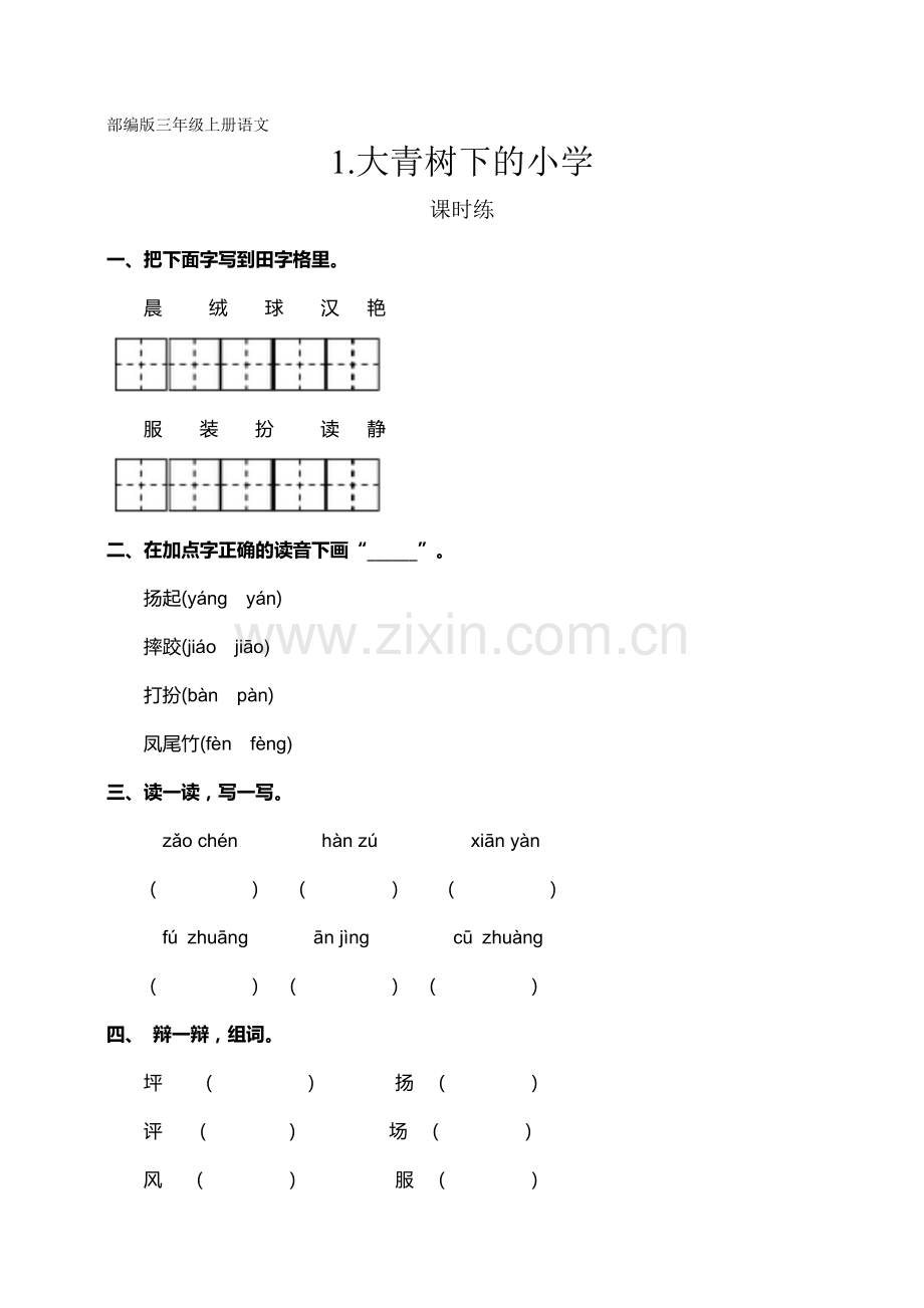 三年级上册语文部编版课时练第1课《大青树下的小学》01-试题试卷-含答案.doc_第1页