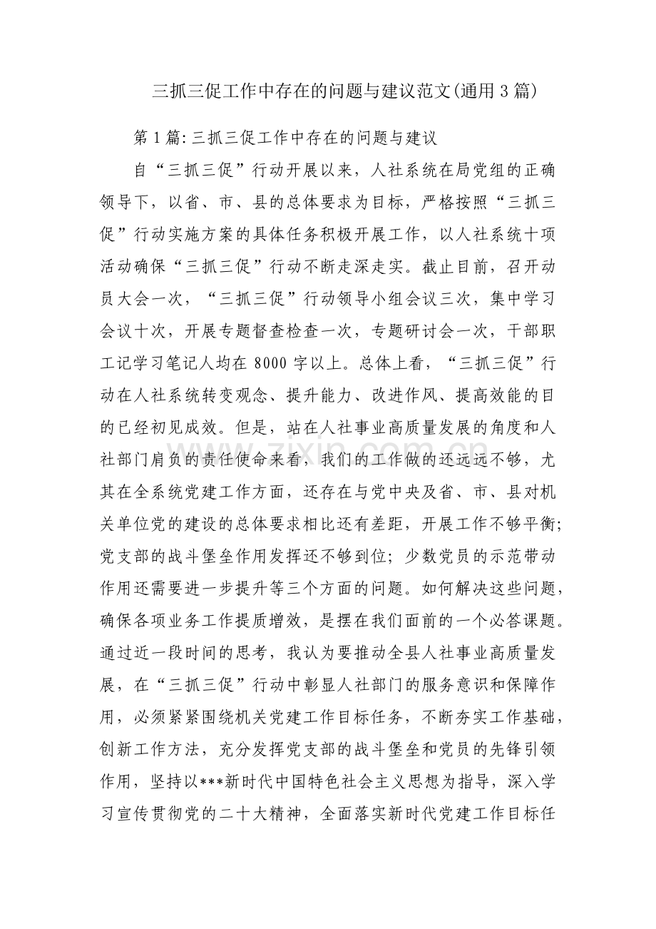 三抓三促工作中存在的问题与建议范文(通用3篇).pdf_第1页