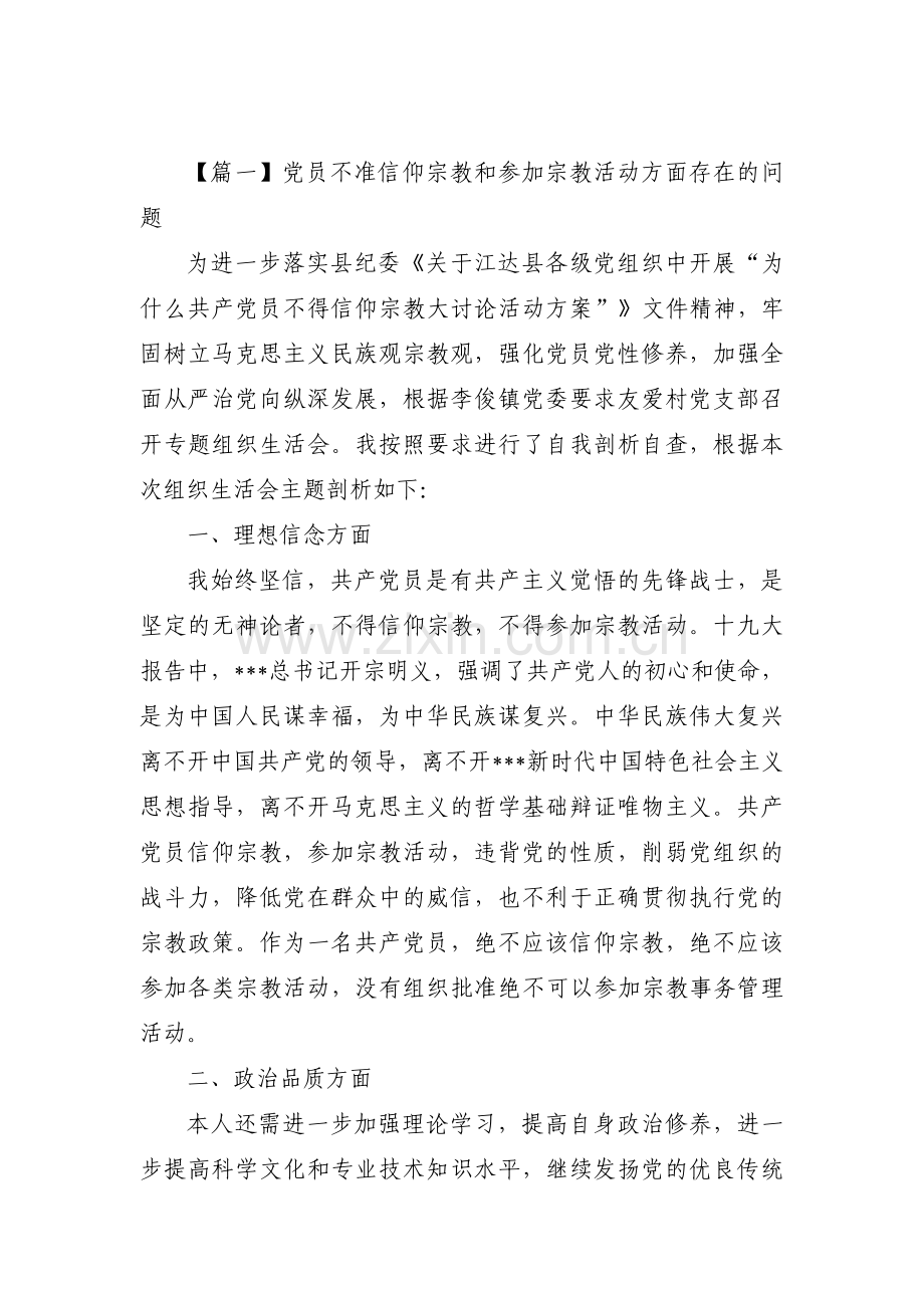 党员不准信仰宗教和参加宗教活动方面存在的问题【六篇】.pdf_第1页