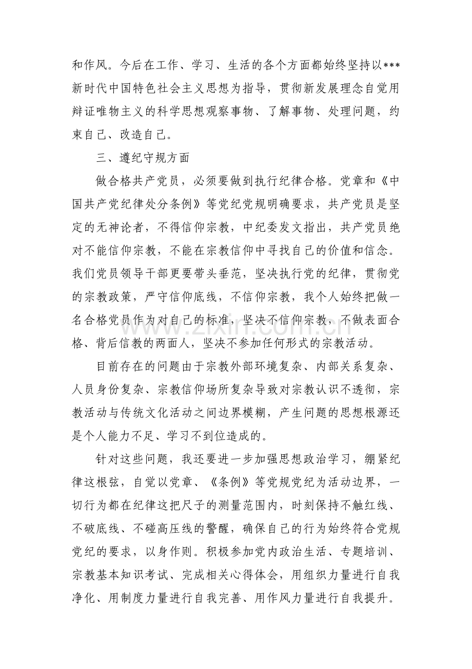 党员不准信仰宗教和参加宗教活动方面存在的问题【六篇】.pdf_第2页