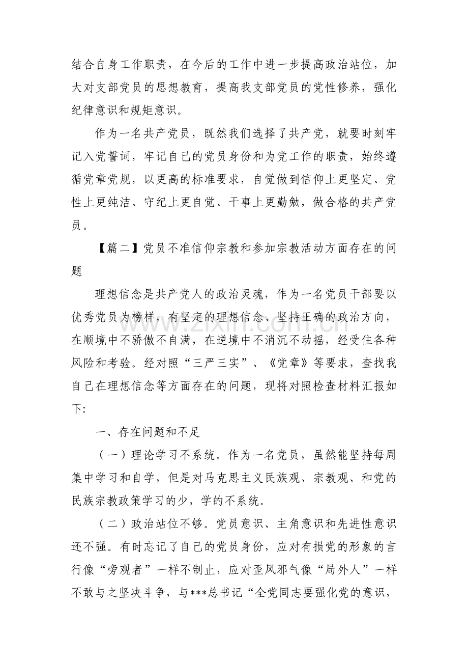 党员不准信仰宗教和参加宗教活动方面存在的问题【六篇】.pdf_第3页