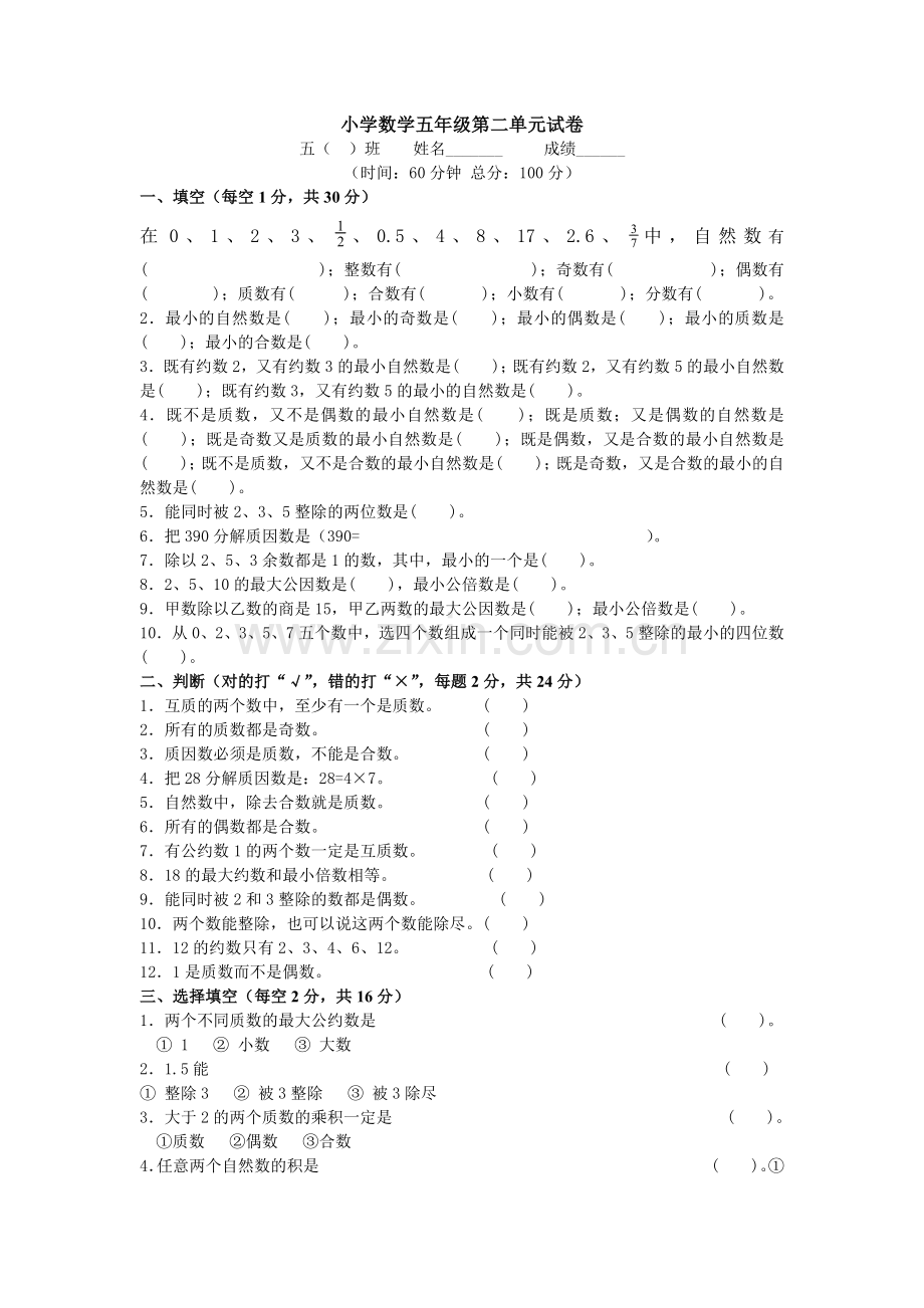 小学数学五年级第二单元试卷.doc_第1页