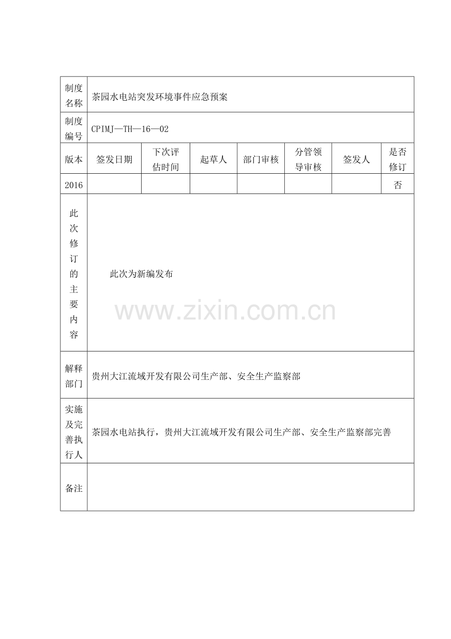 茶园水电站突发环境事件应急预案.doc_第3页