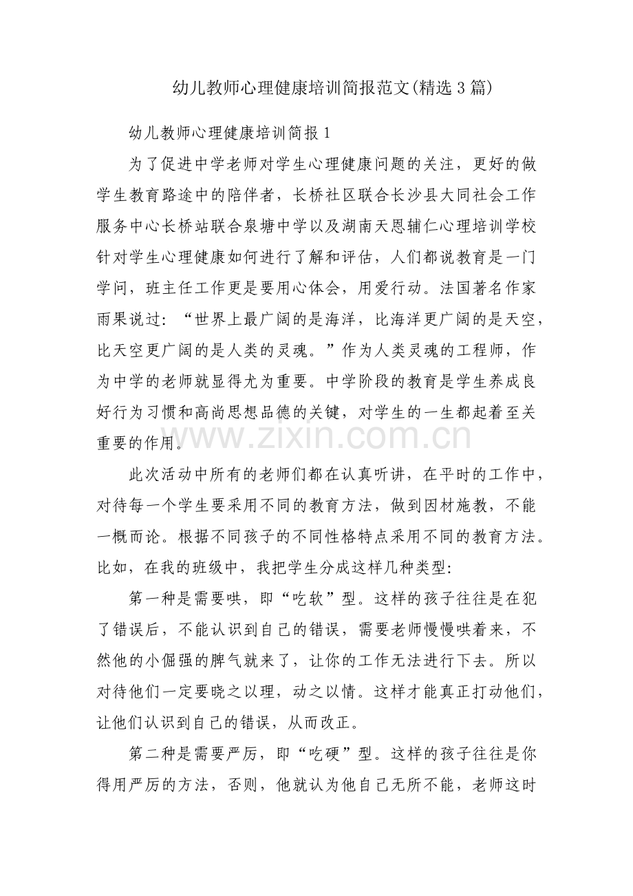 幼儿教师心理健康培训简报范文(3篇).pdf_第1页