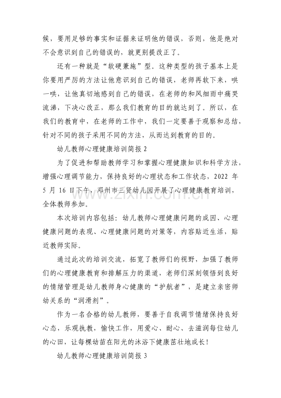 幼儿教师心理健康培训简报范文(3篇).pdf_第2页