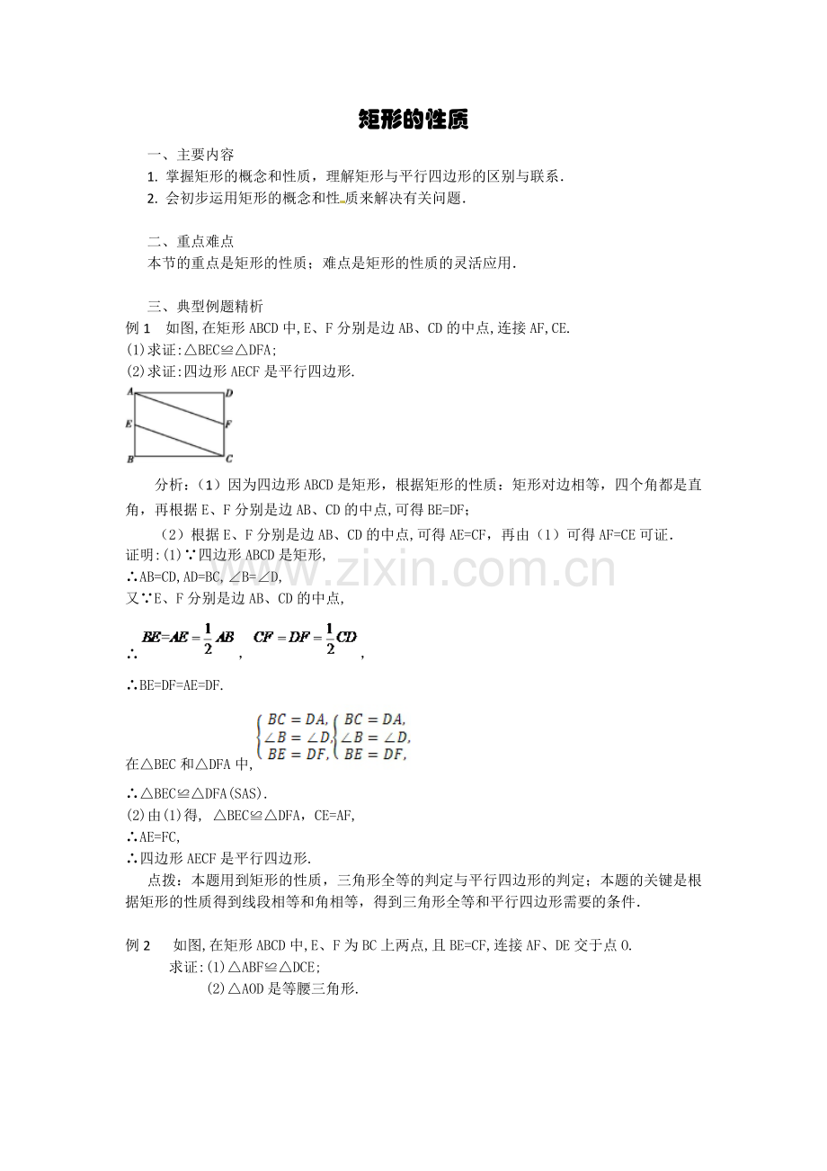 矩形的性质复习.doc_第1页