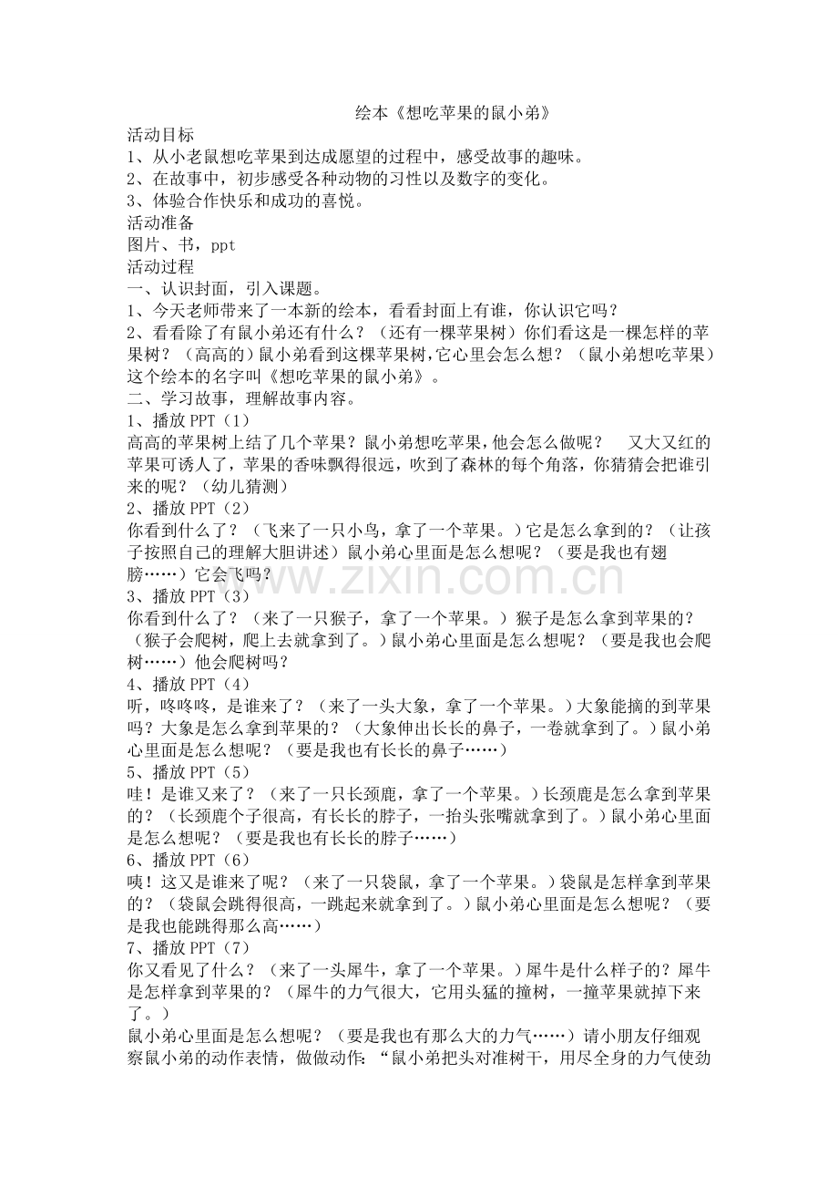 绘本故事想吃苹果的鼠小弟.doc_第1页