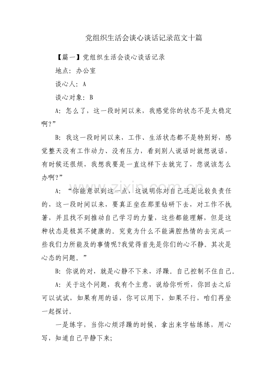 党组织生活会谈心谈话记录范文十篇.pdf_第1页