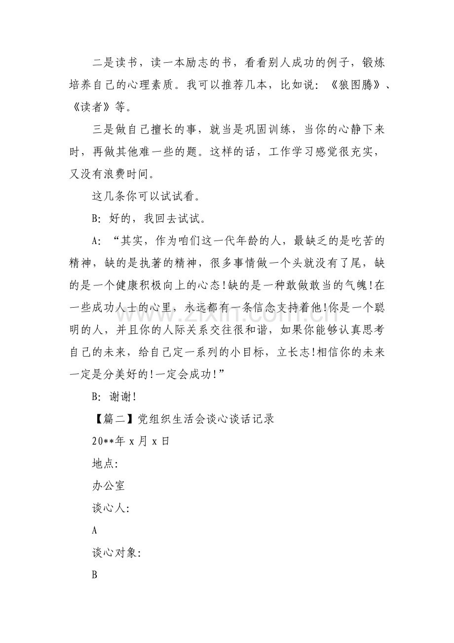 党组织生活会谈心谈话记录范文十篇.pdf_第2页