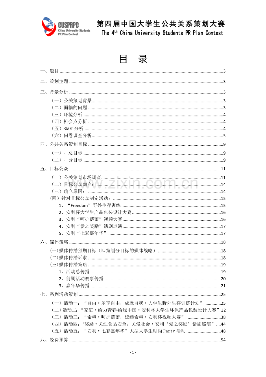 公共关系策划大赛策划书-毕业论文.doc_第2页