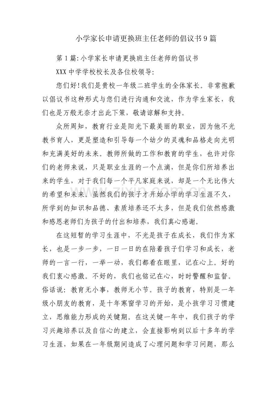 小学家长申请更换班主任老师的倡议书9篇.pdf_第1页