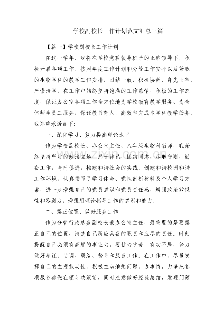 学校副校长工作计划范文汇总三篇.pdf_第1页