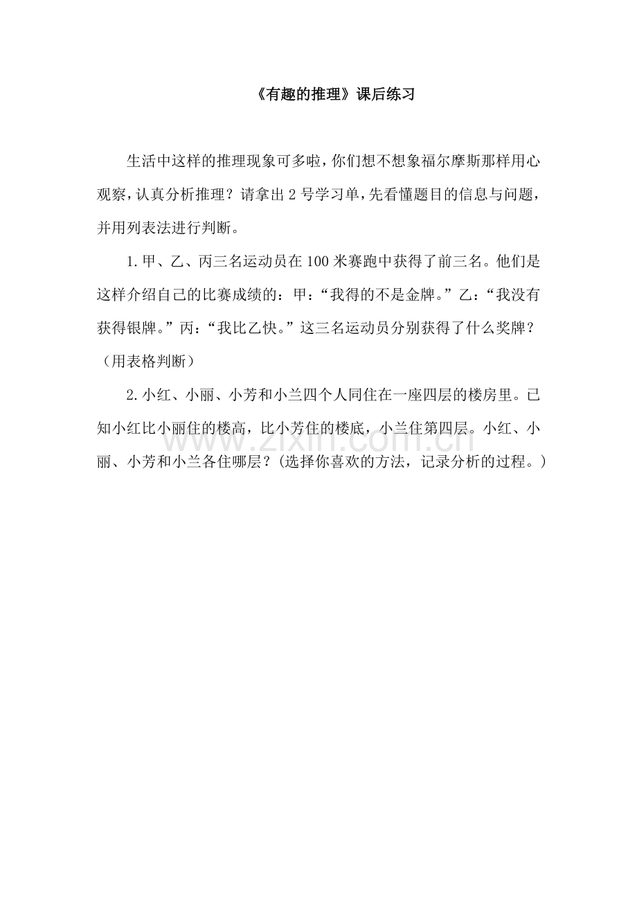 小学数学北师大三年级有趣的推理课后练习.doc_第1页