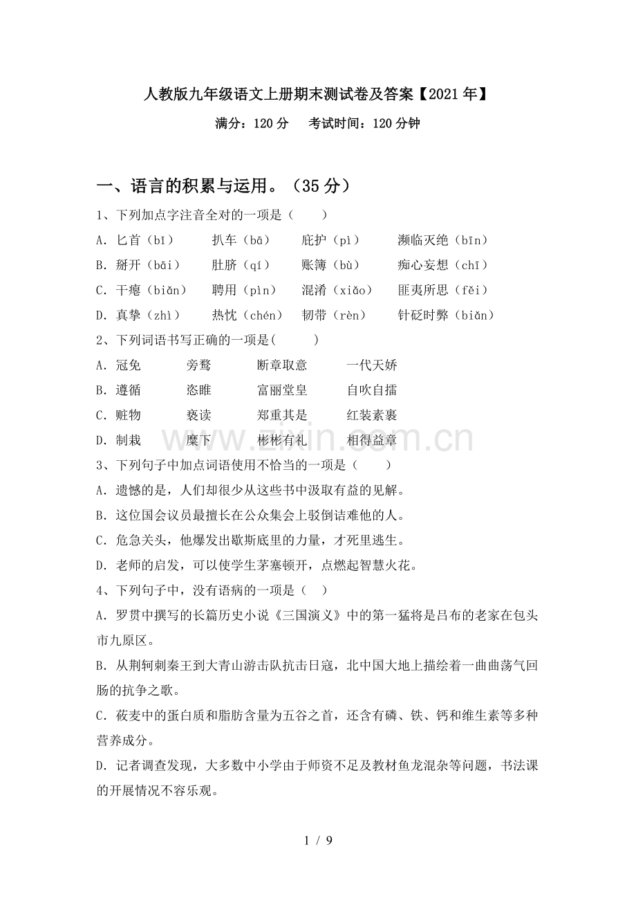 人教版九年级语文上册期末测试卷及答案【2021年】.doc_第1页