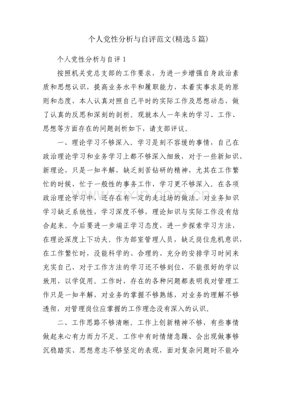 个人党性分析与自评范文(5篇).pdf_第1页