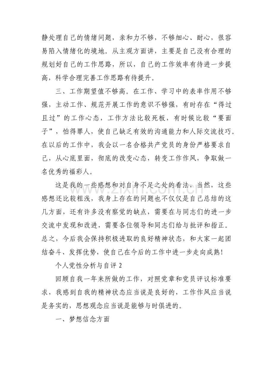 个人党性分析与自评范文(5篇).pdf_第2页