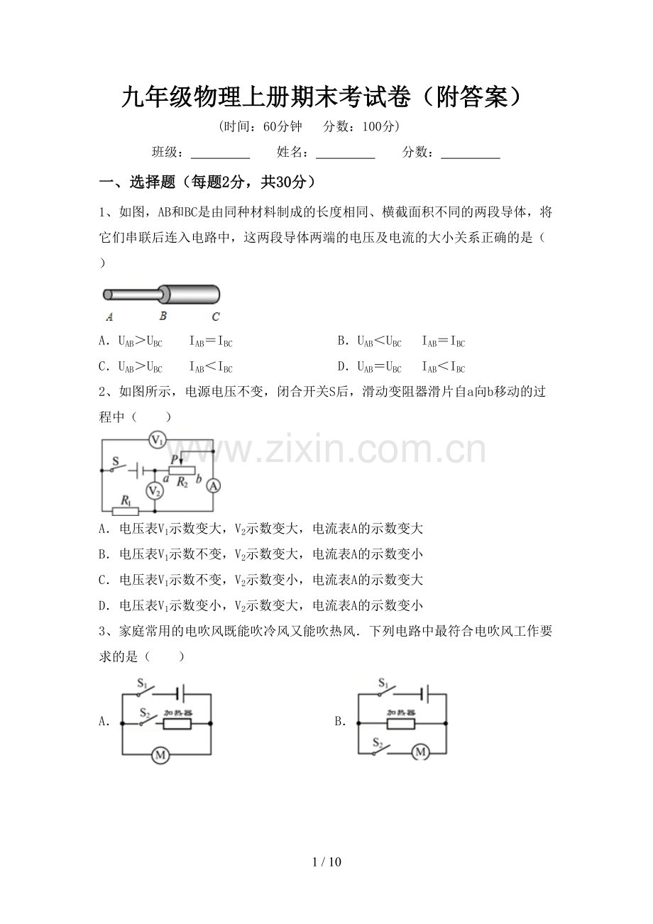 九年级物理上册期末考试卷(附答案).doc_第1页