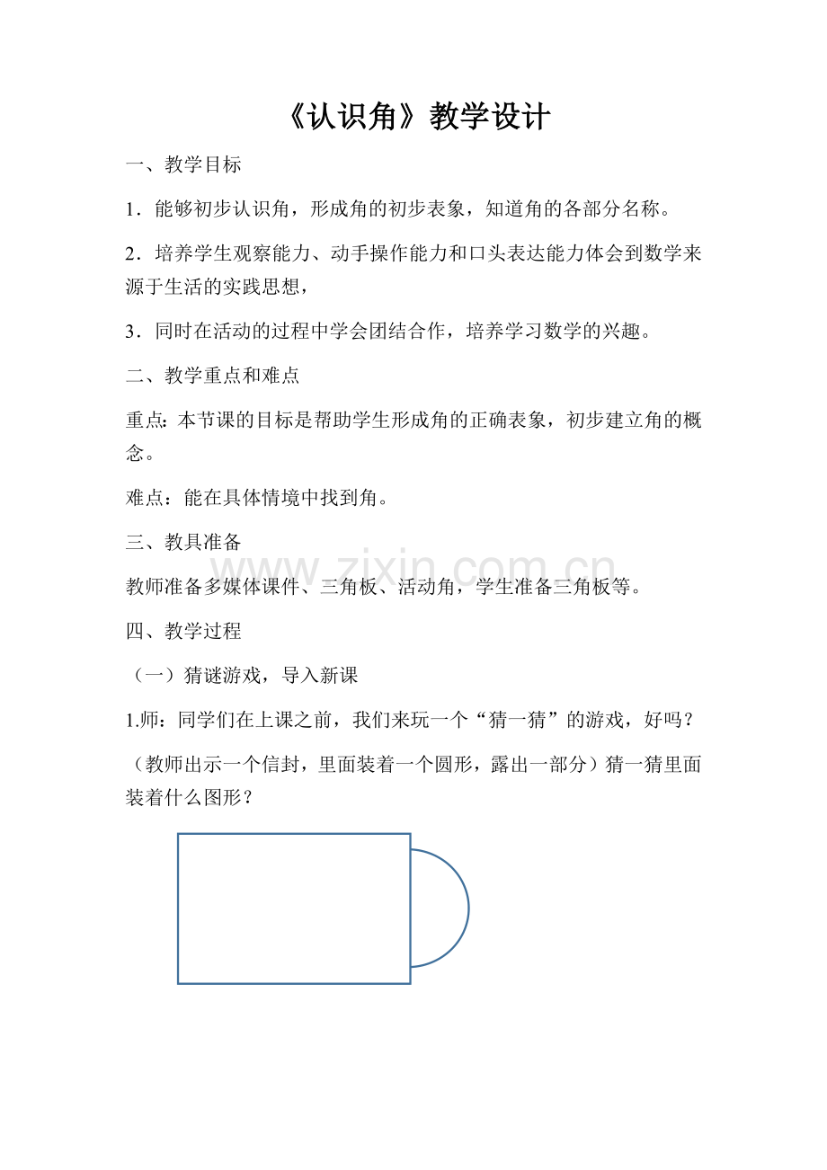 认识角教学设计.docx_第1页