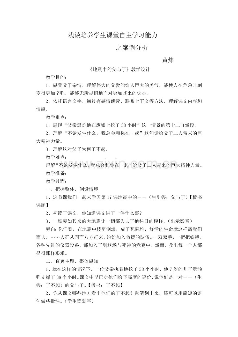 浅谈培养学生课堂自主学习能力.doc_第1页