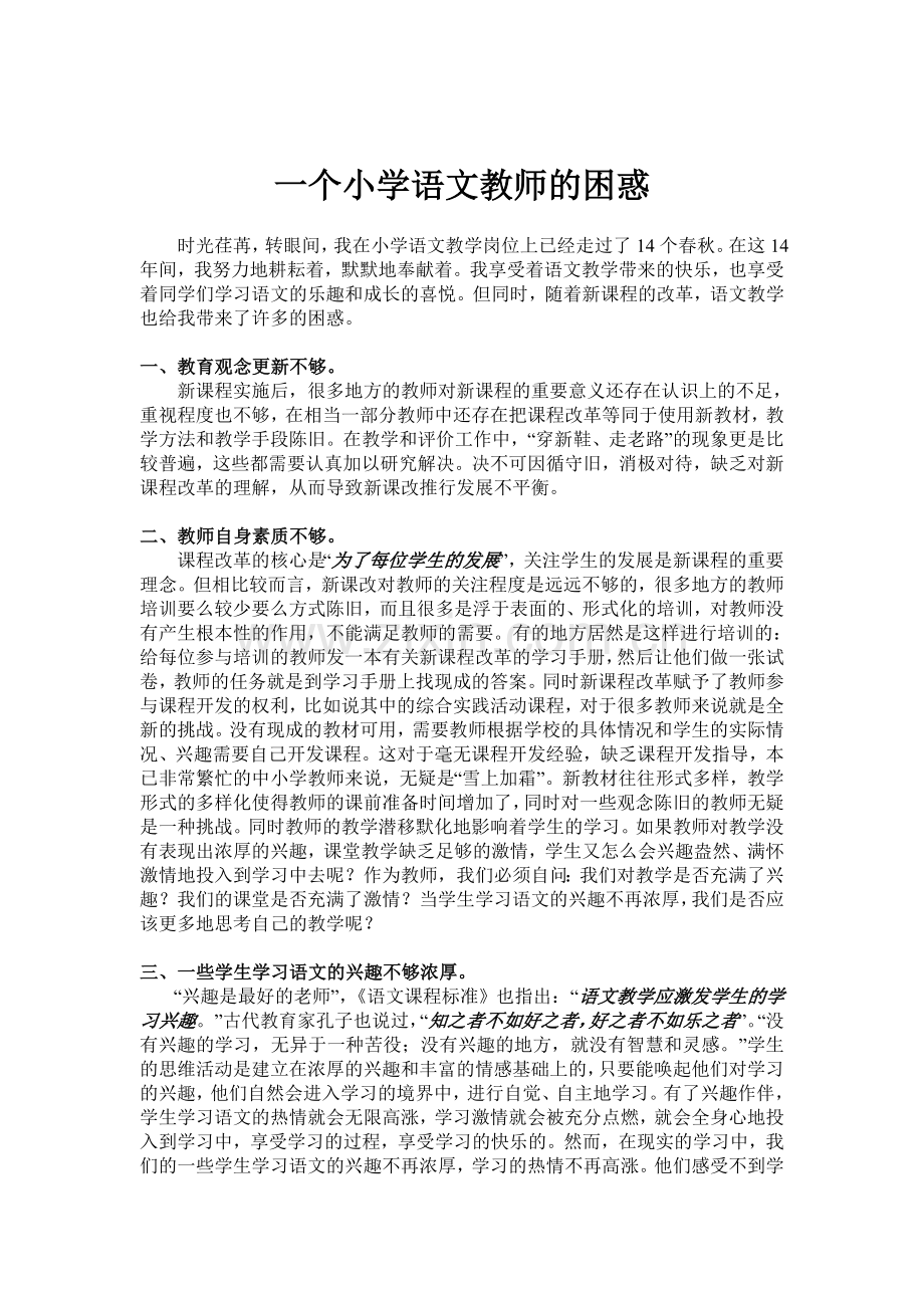 一个小学语文教师的困惑.doc_第1页