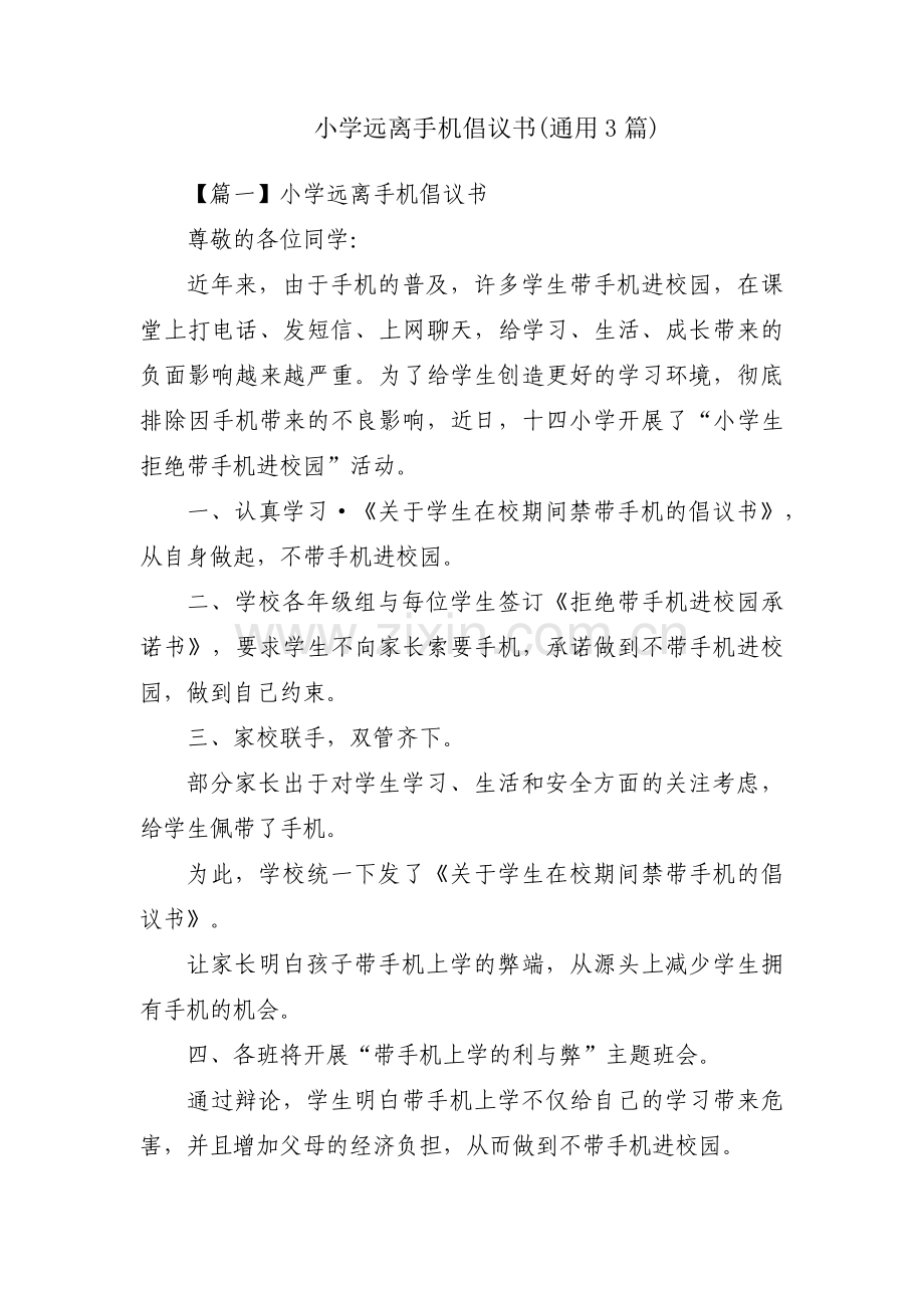 小学远离手机倡议书(通用3篇).pdf_第1页