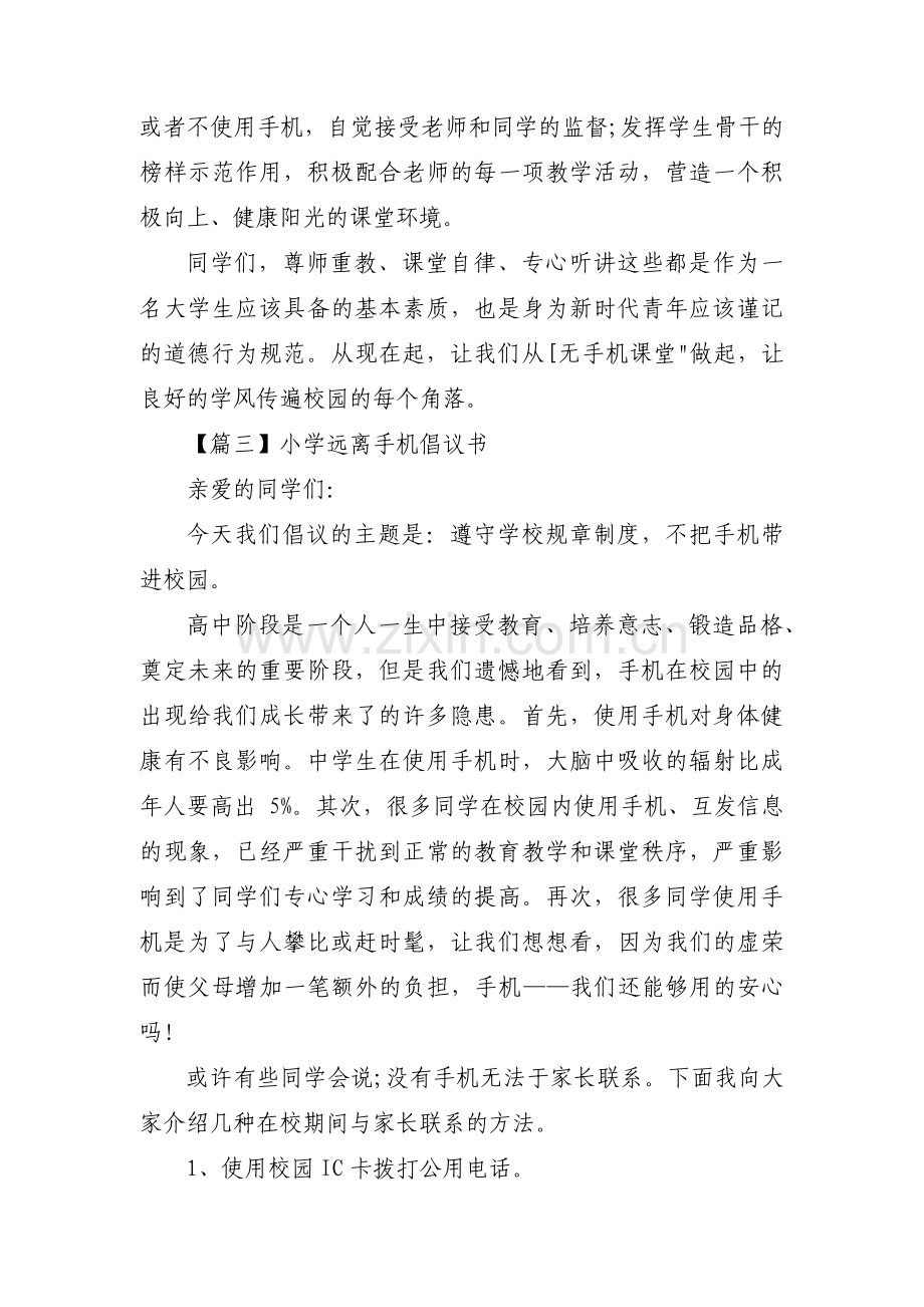 小学远离手机倡议书(通用3篇).pdf_第3页