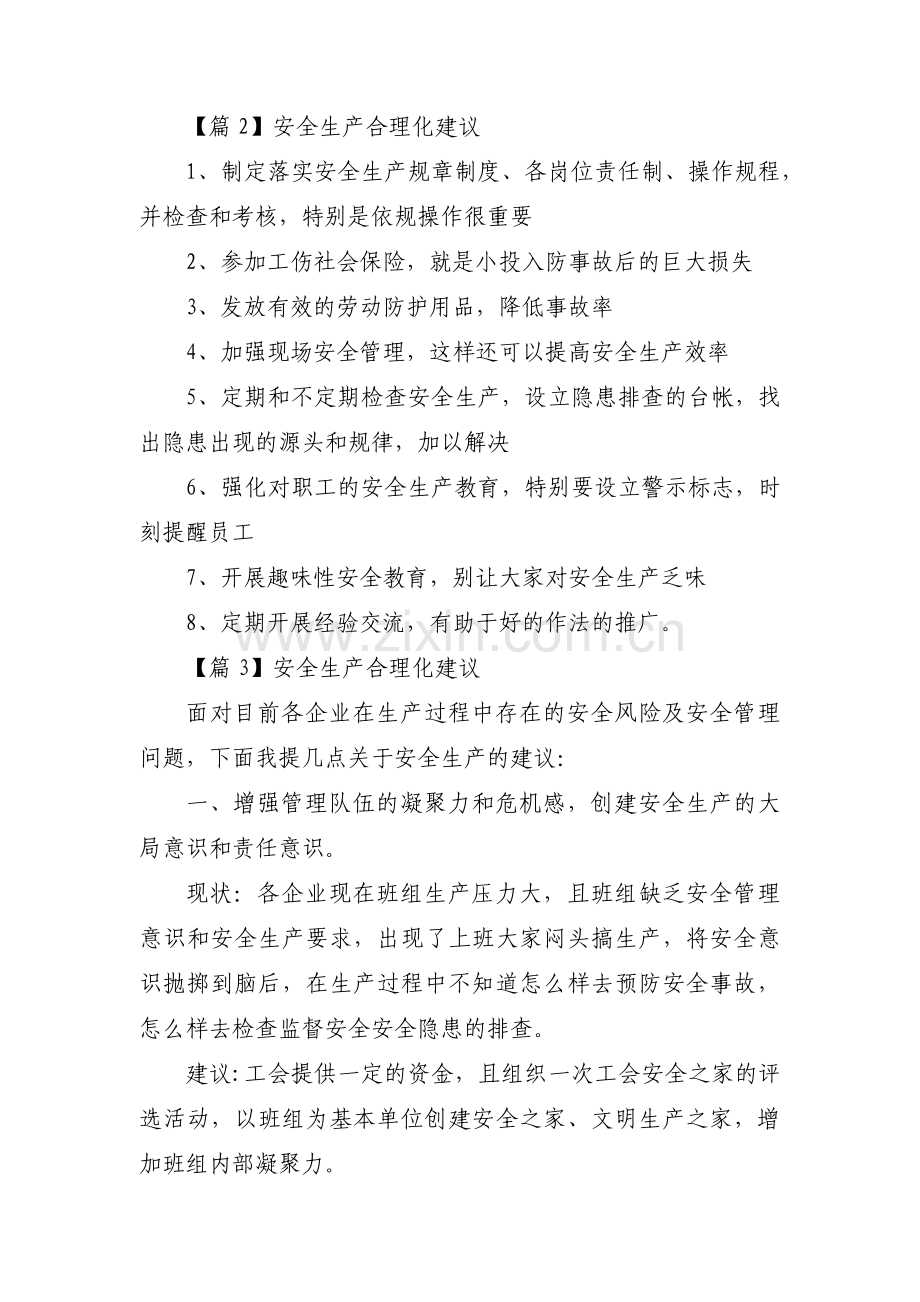 安全生产合理化建议范文(通用4篇).pdf_第3页