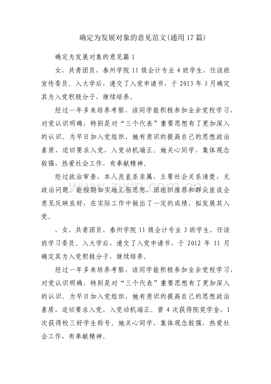 确定为发展对象的意见范文(通用17篇).pdf_第1页