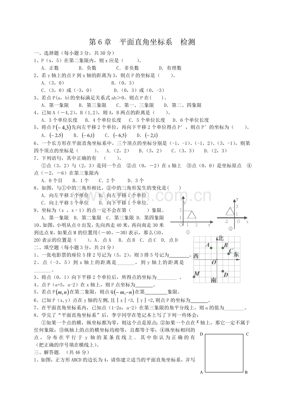 第七章-平面直角坐标系-检测题及答案.doc_第1页