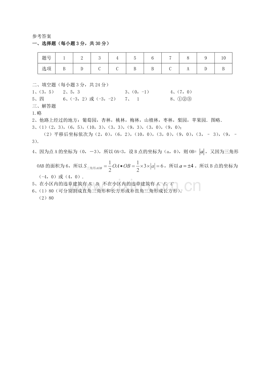 第七章-平面直角坐标系-检测题及答案.doc_第3页