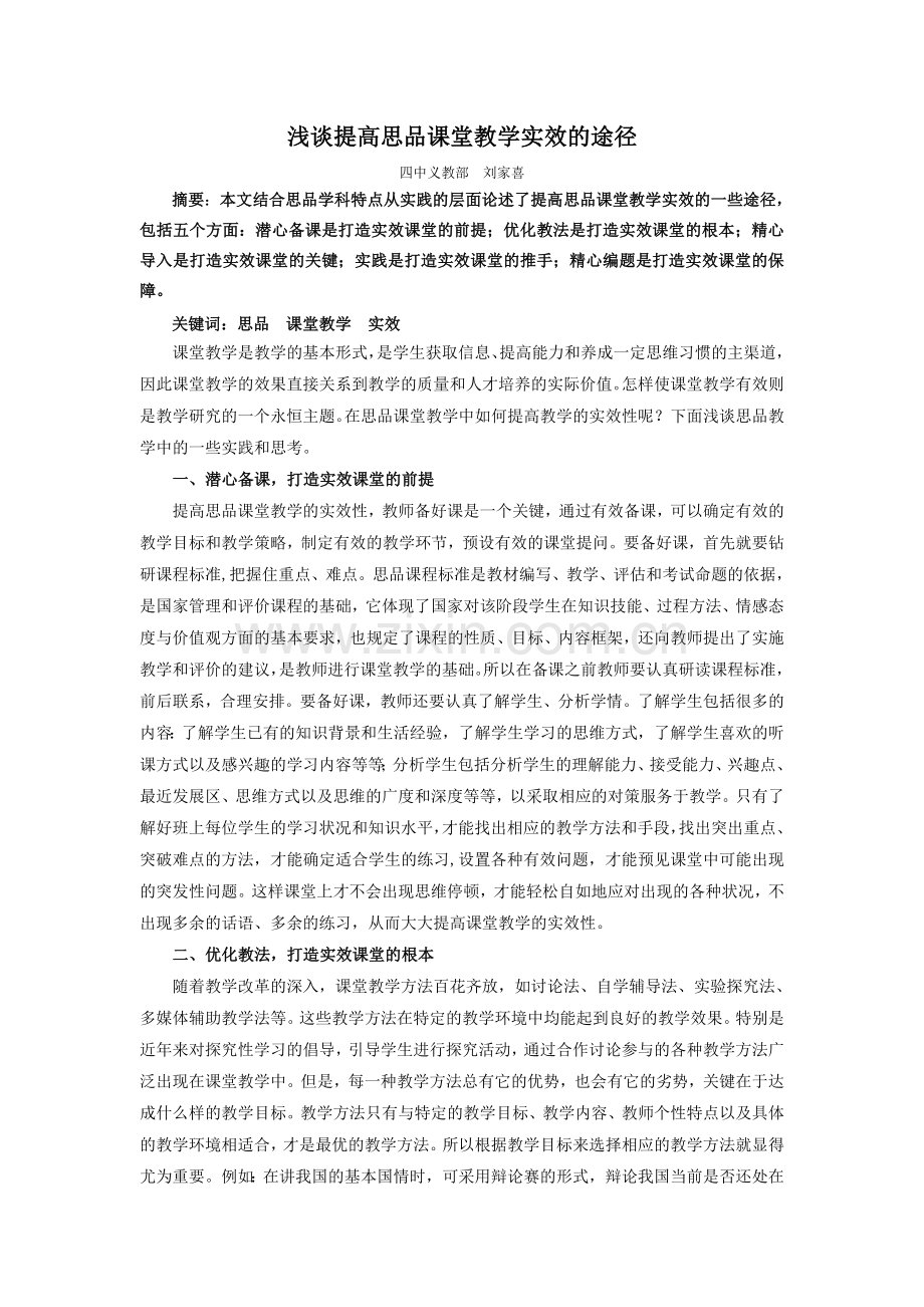 浅谈提高思品课堂教学实效的途径.doc_第1页