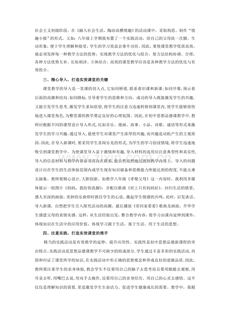 浅谈提高思品课堂教学实效的途径.doc_第2页