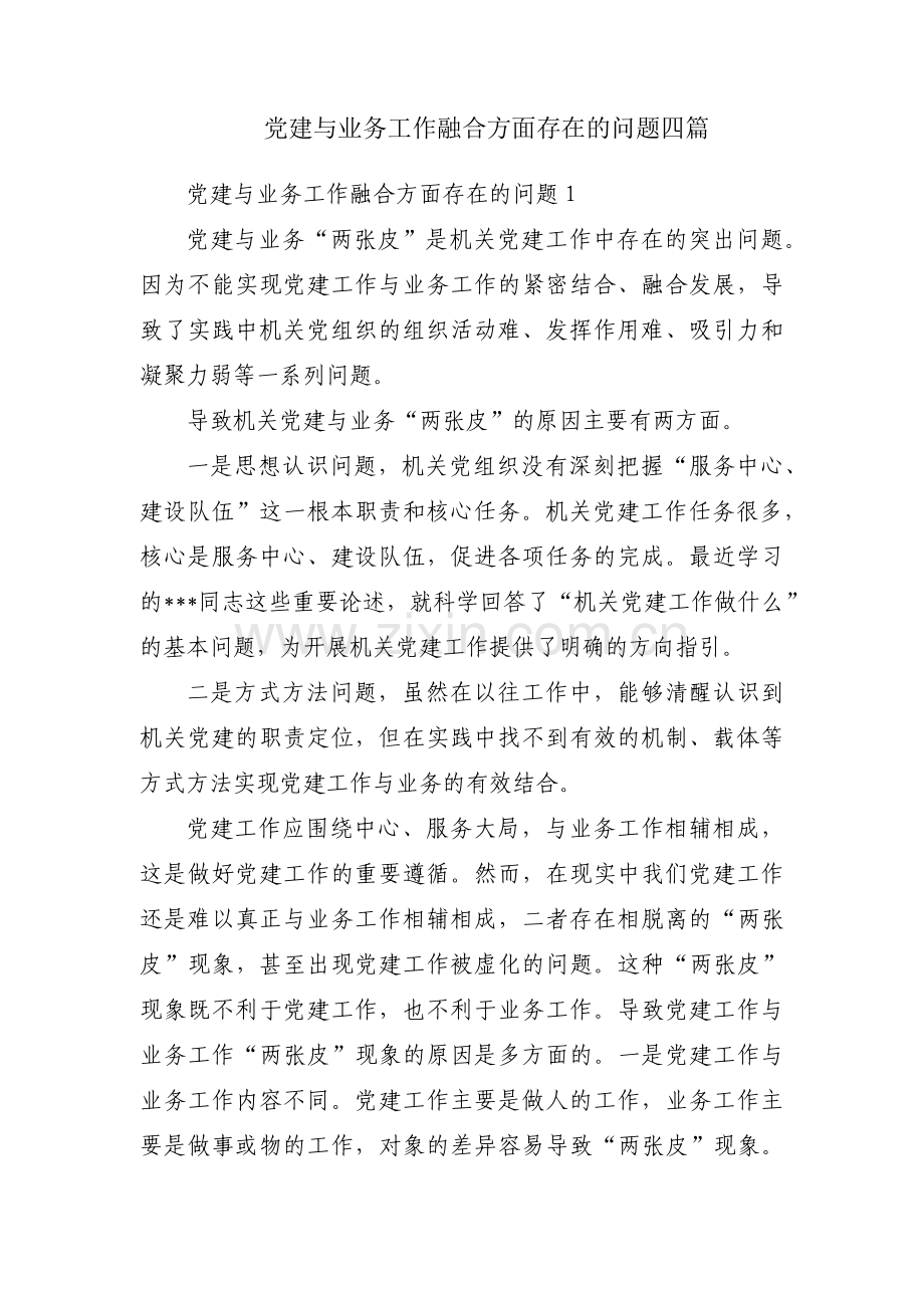 党建与业务工作融合方面存在的问题四篇.pdf_第1页