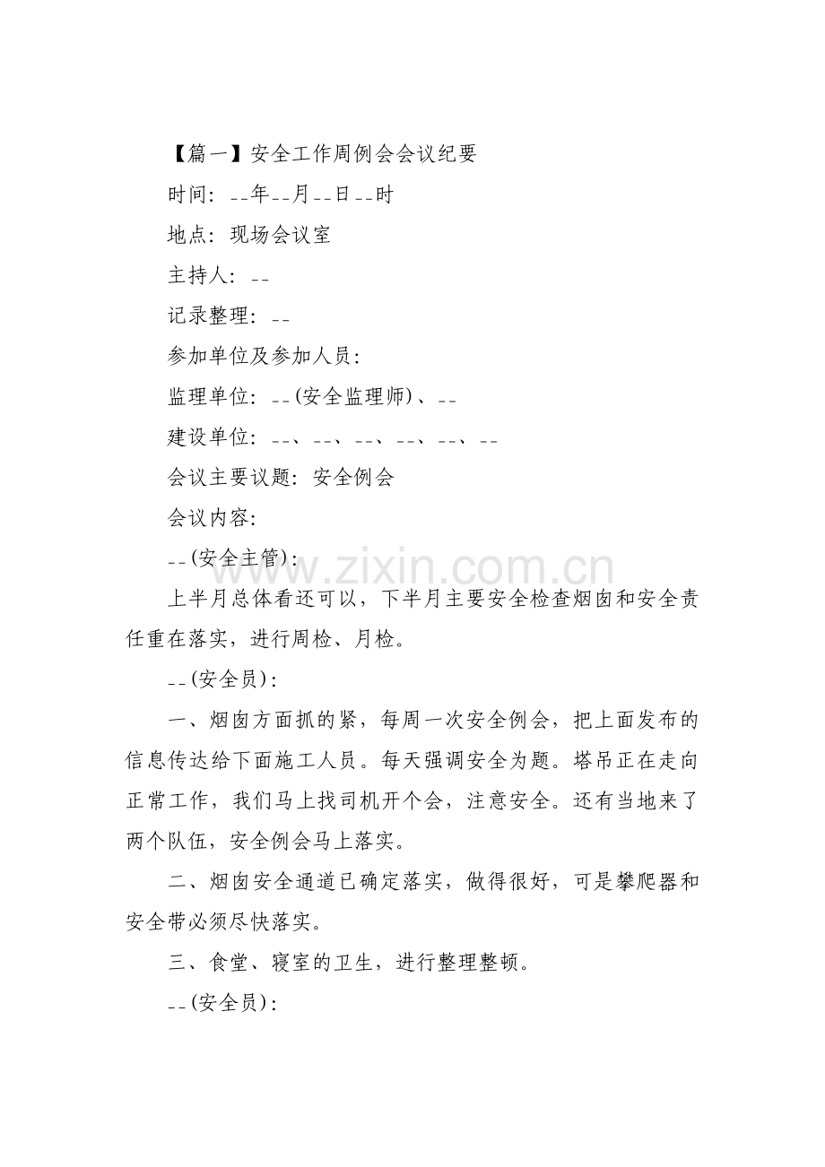 安全工作周例会会议纪要范文(3篇).pdf_第1页